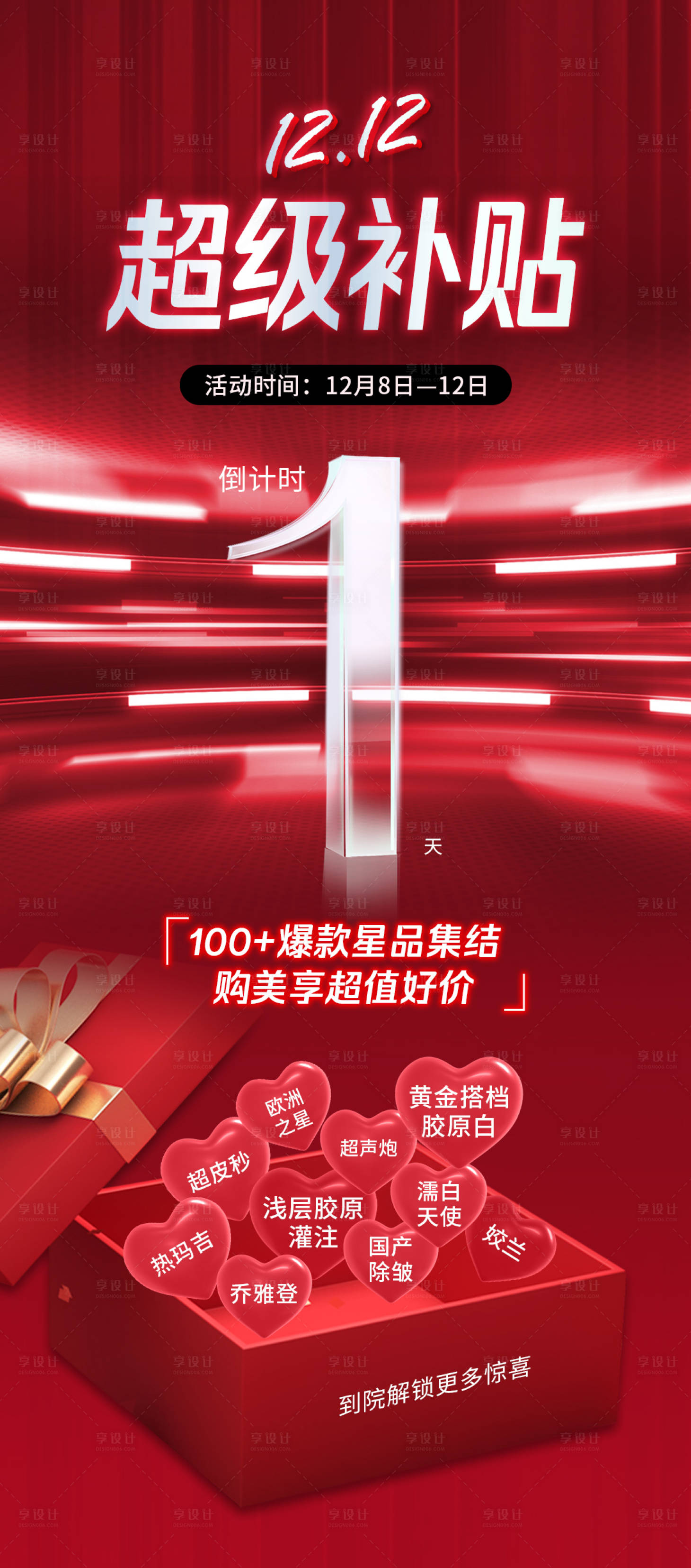 源文件下載【享設(shè)計】搜索編號：32210020834867633【醫(yī)美雙十二倒計時海報】