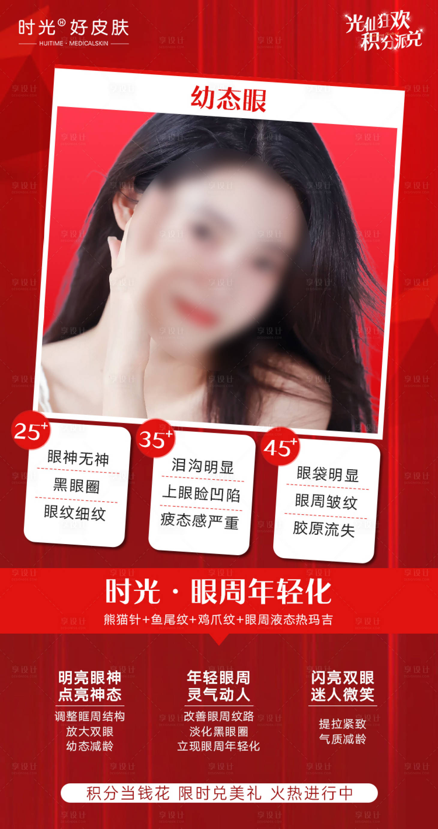源文件下载【医美眼周抗衰海报】编号：62380021207788899