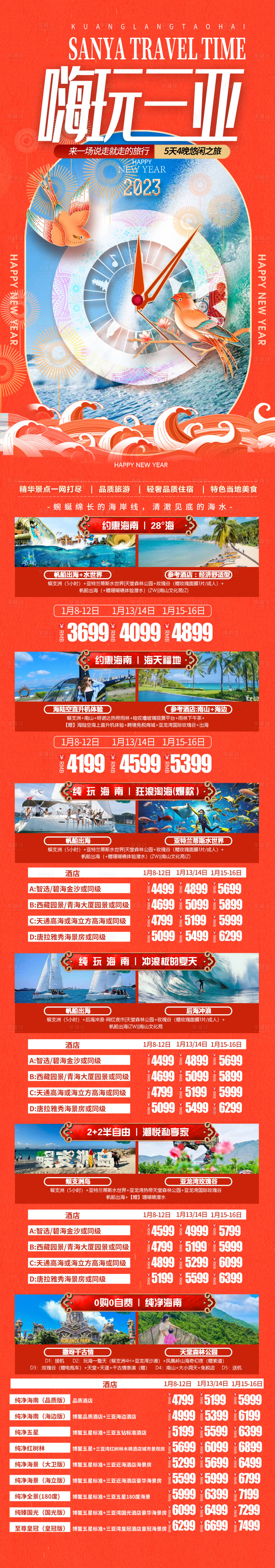 源文件下載【享設計】搜索編號：59000020905975367【三亞嗨玩三亞春節旅游長圖】