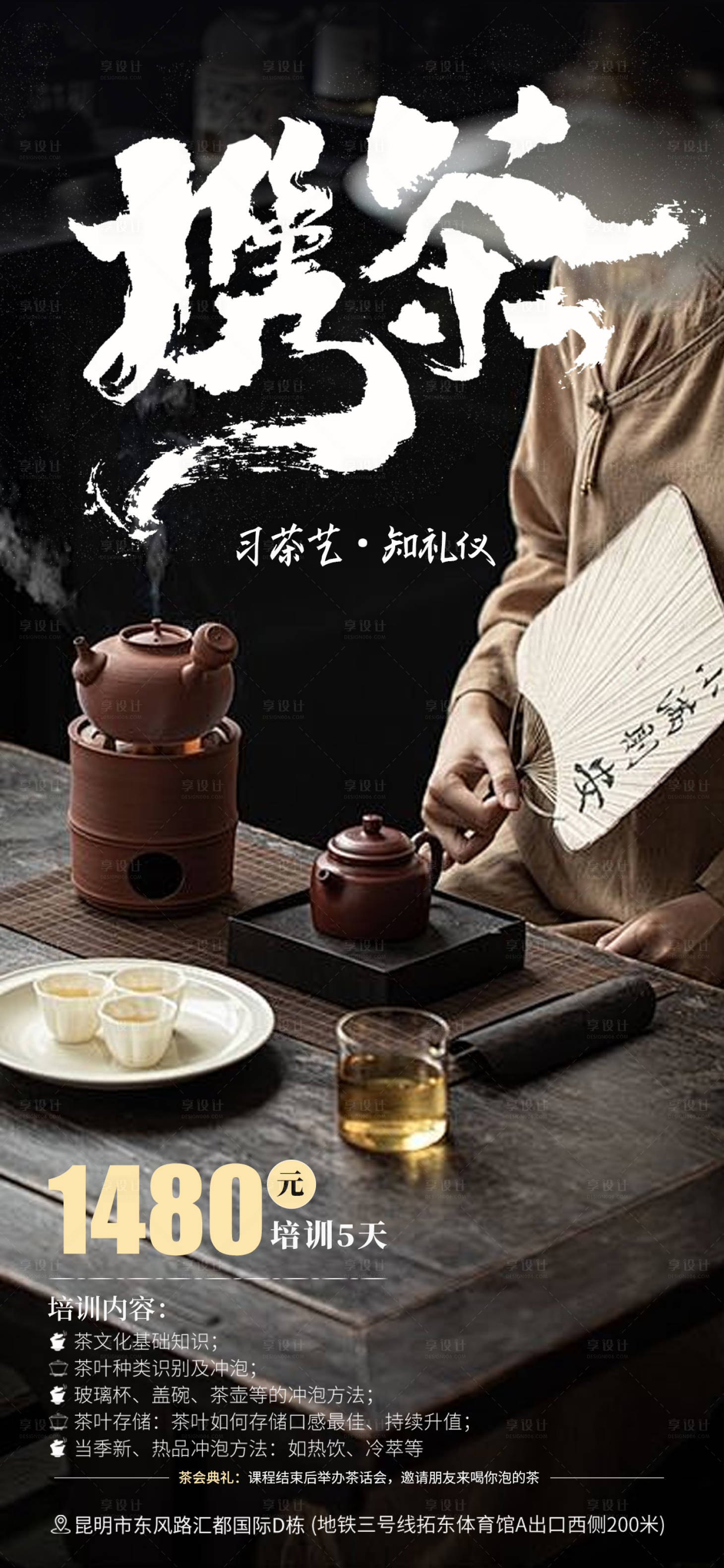源文件下载【享设计】搜索编号：69370021063472425【茶艺师培训海报】