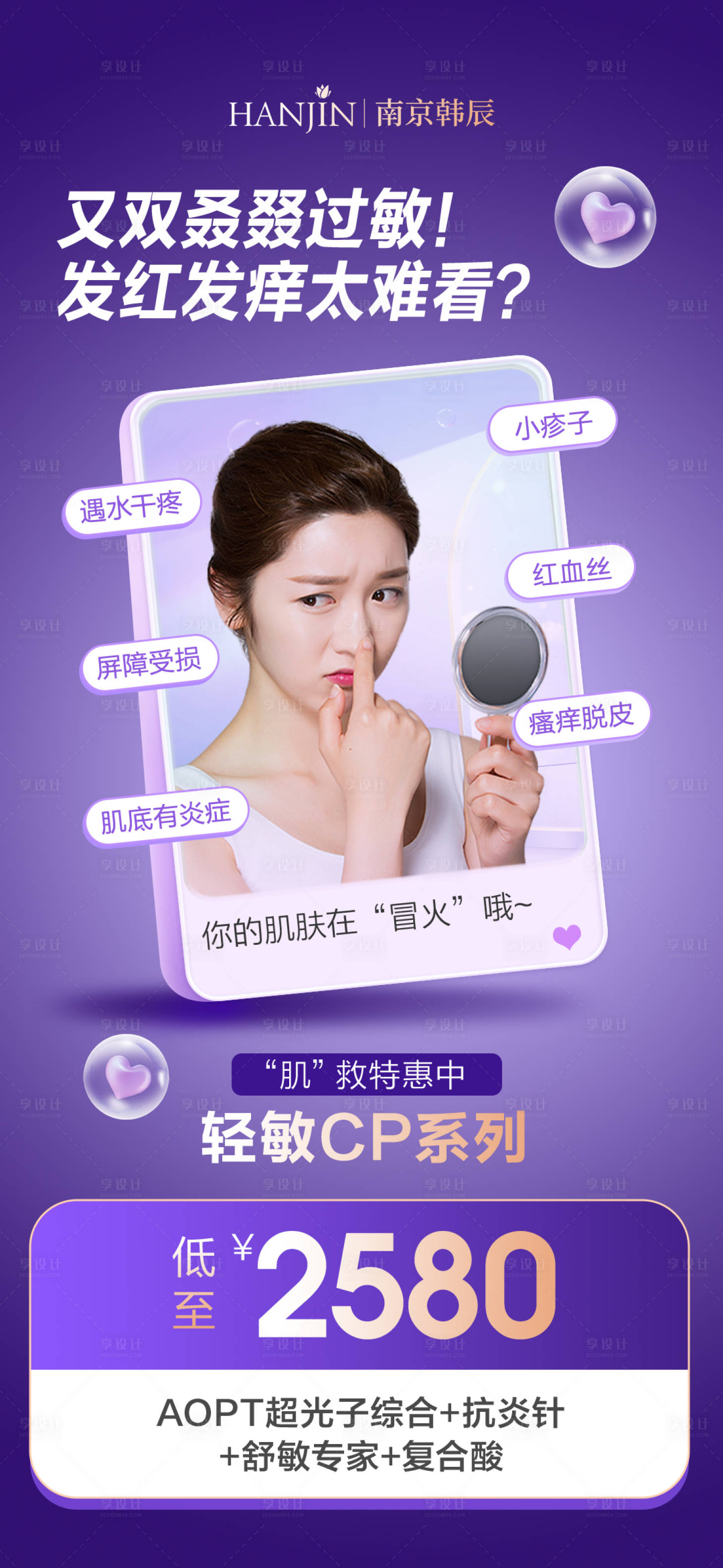 源文件下載【享設計】搜索編號：62250020945405295【醫美皮膚過敏海報】