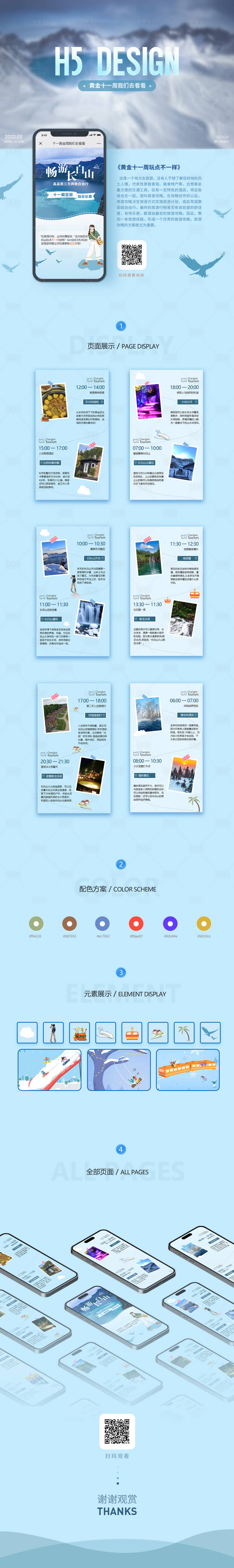 源文件下載【享設(shè)計(jì)】搜索編號(hào)：13940021011166389【長(zhǎng)白山旅游H5】