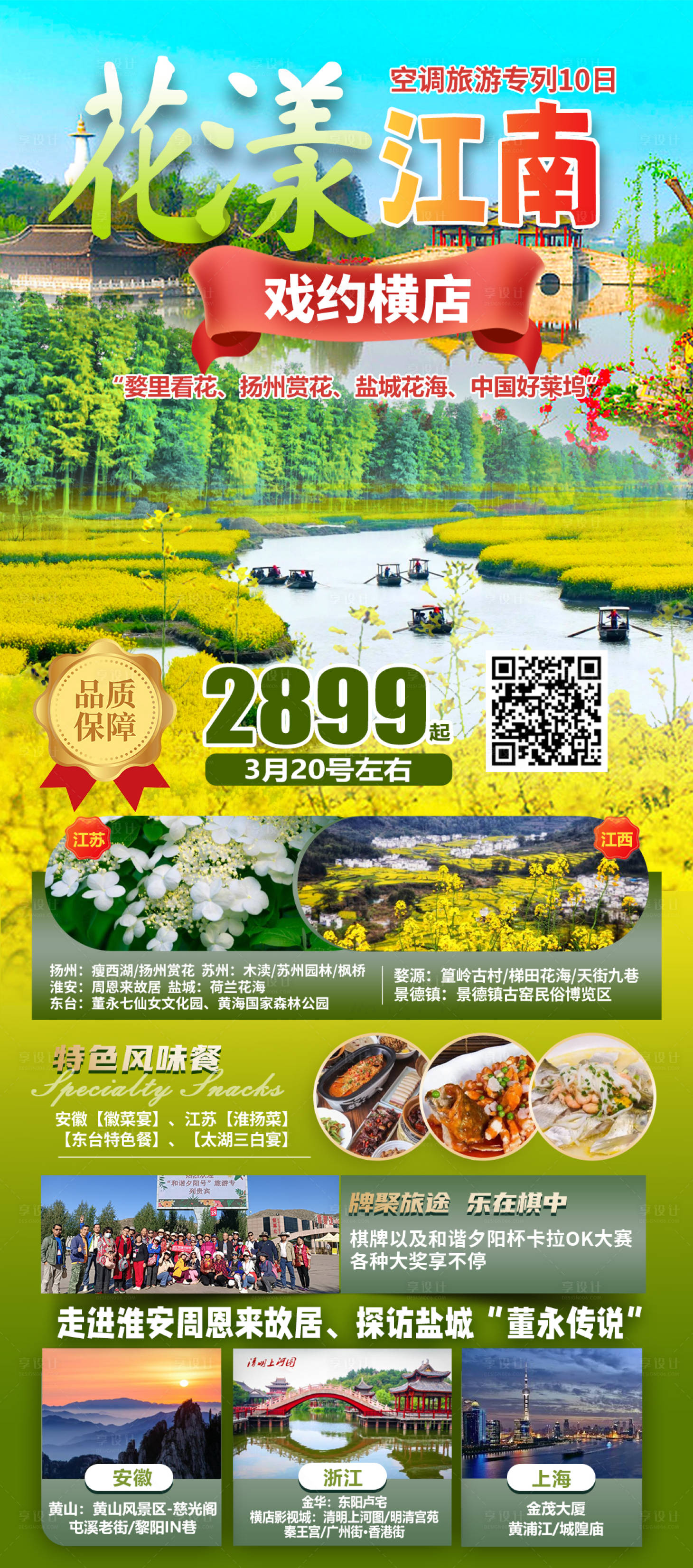 源文件下载【江南旅游海报】编号：23120020818793107