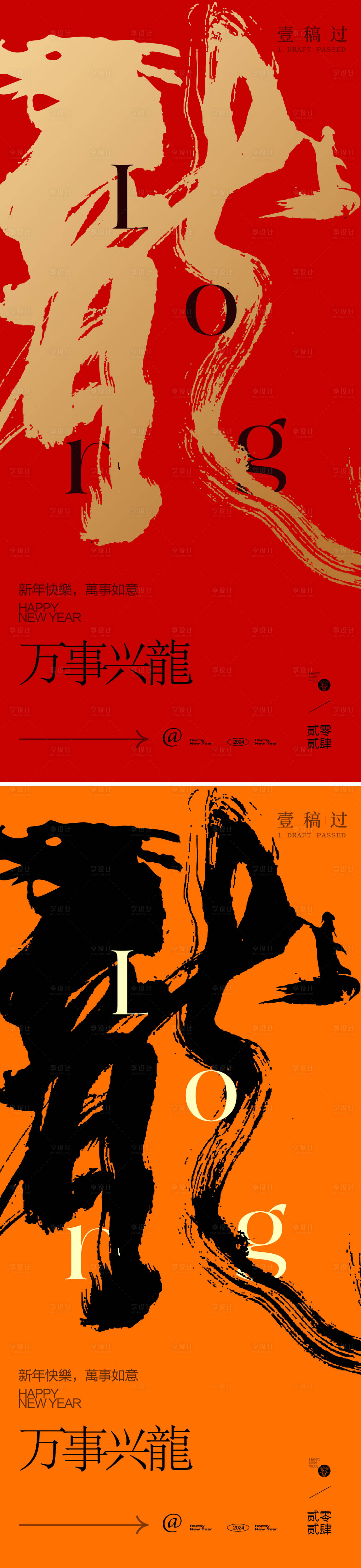 源文件下載【享設計】搜索編號：96670021101042393【元旦2024龍年新年春節海報】