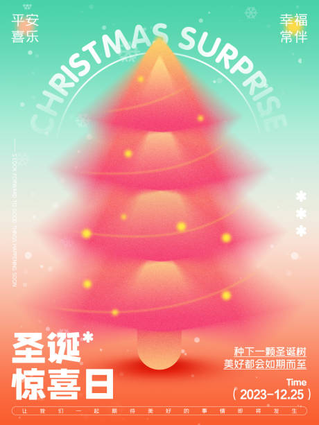 编号：20231208190422207【享设计】源文件下载-圣诞节活动海报 