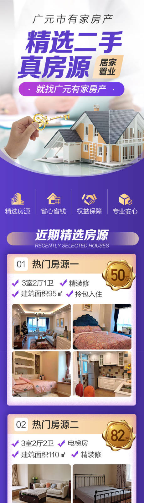 源文件下载【享设计】搜索编号：54460020971382143【二手房长图】