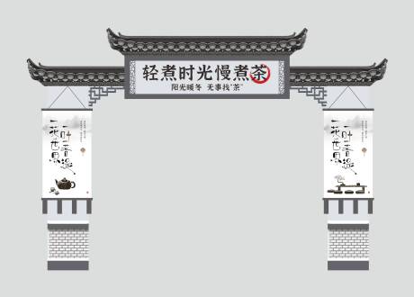 源文件下载【享设计】搜索编号：26220020837571786【围炉煮茶龙门架拱门门头美陈古风中式茶】