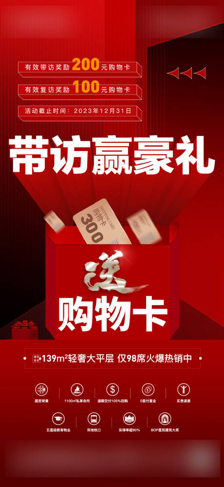 源文件下载【带访送好礼送购物卡海报】编号：60550021189982169