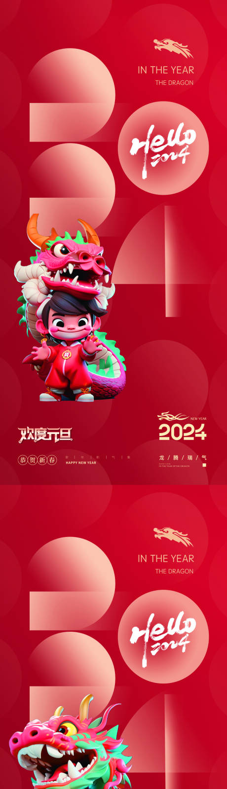 源文件下载【元旦除夕2024年龙年新年海报】编号：53470020866122087
