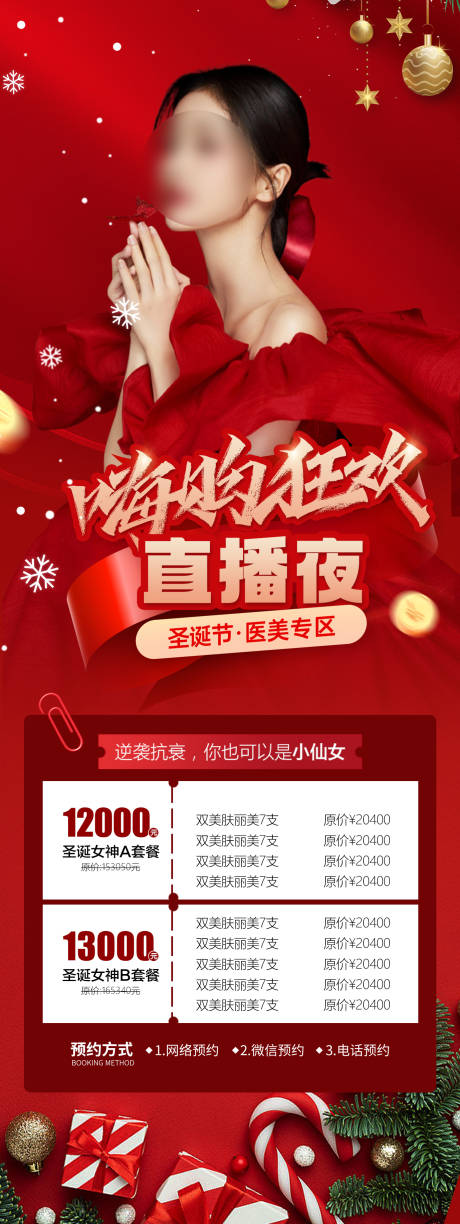 源文件下载【医美圣诞节海报】编号：84100020867149703