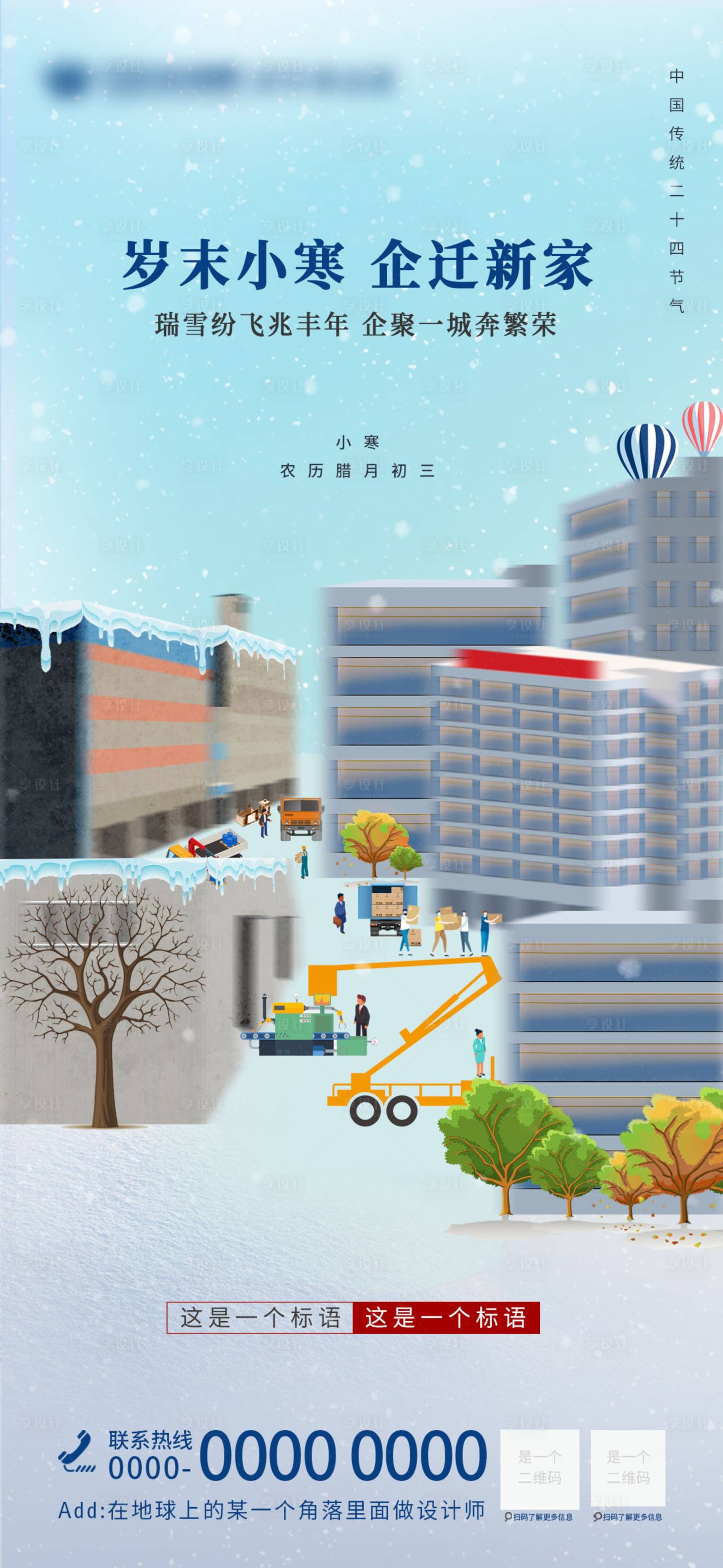 源文件下载【享设计】搜索编号：68020020906094510【小寒海报】