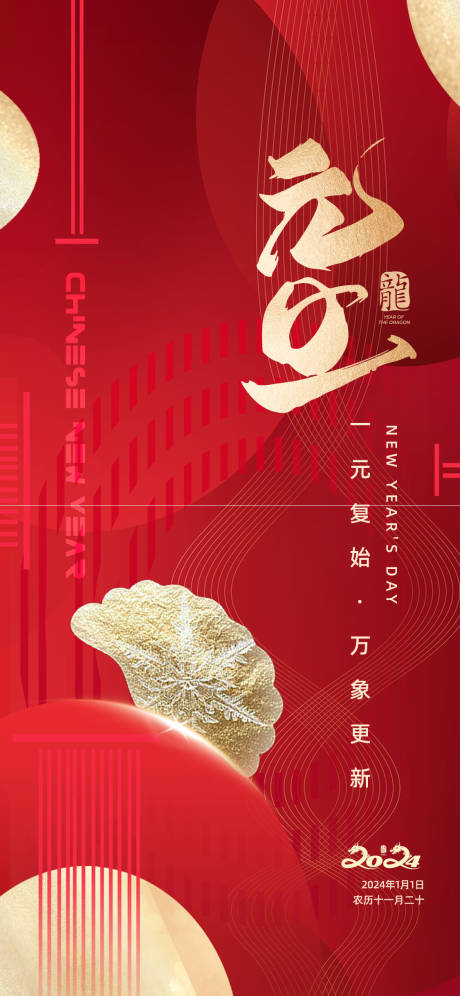 源文件下载【元旦节日海报设计】编号：69470021039637983