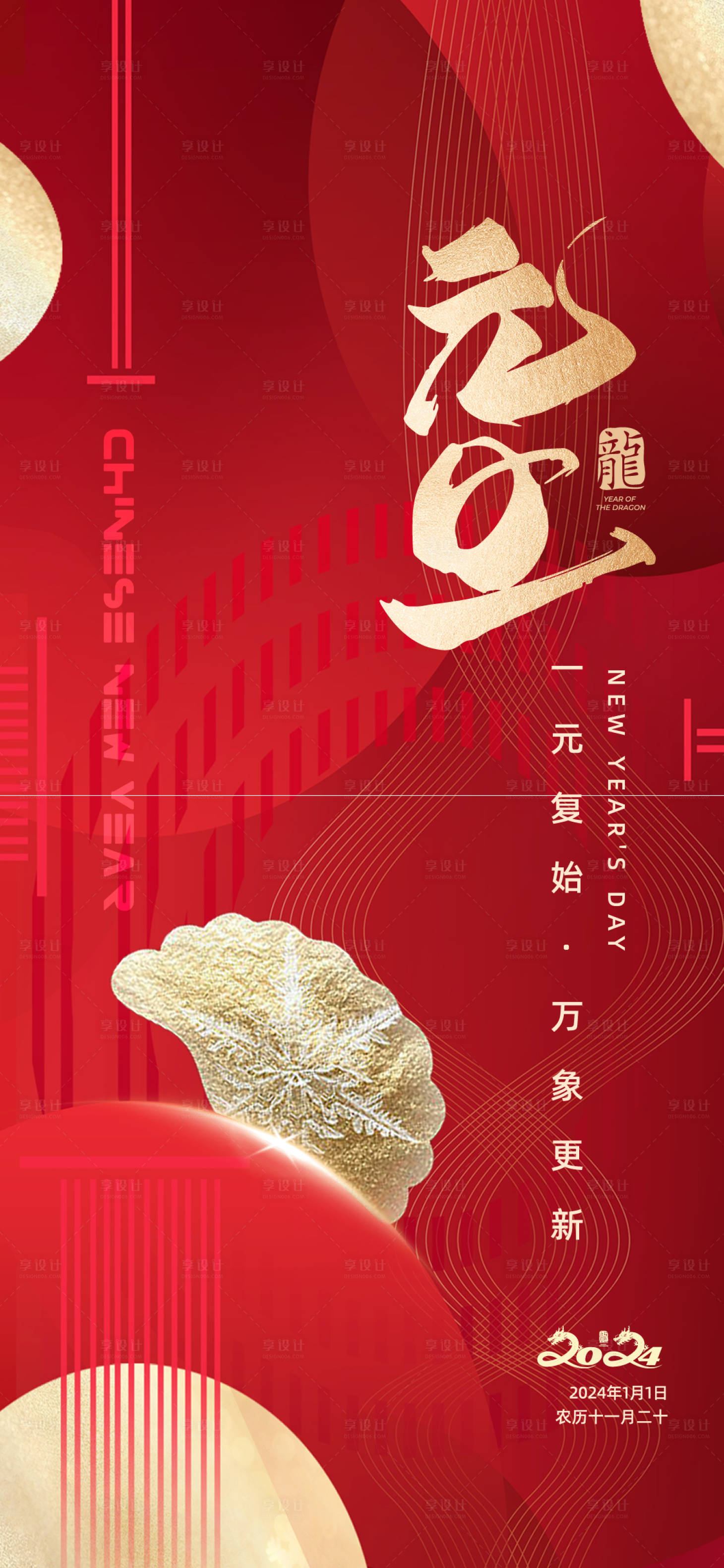 源文件下載【享設計】搜索編號：69470021039637983【元旦節日海報設計】