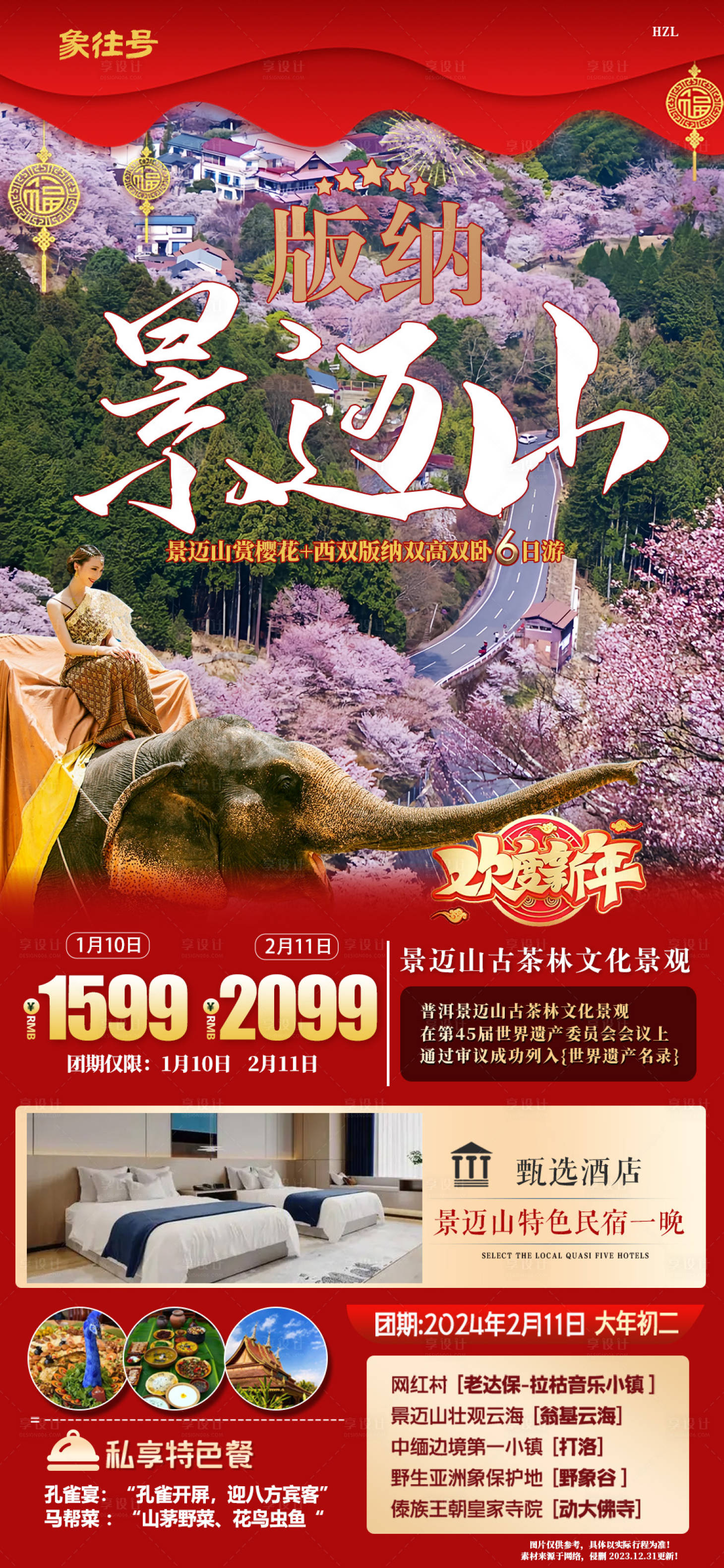 源文件下载【享设计】搜索编号：65220021257625114【景迈山旅游海报】