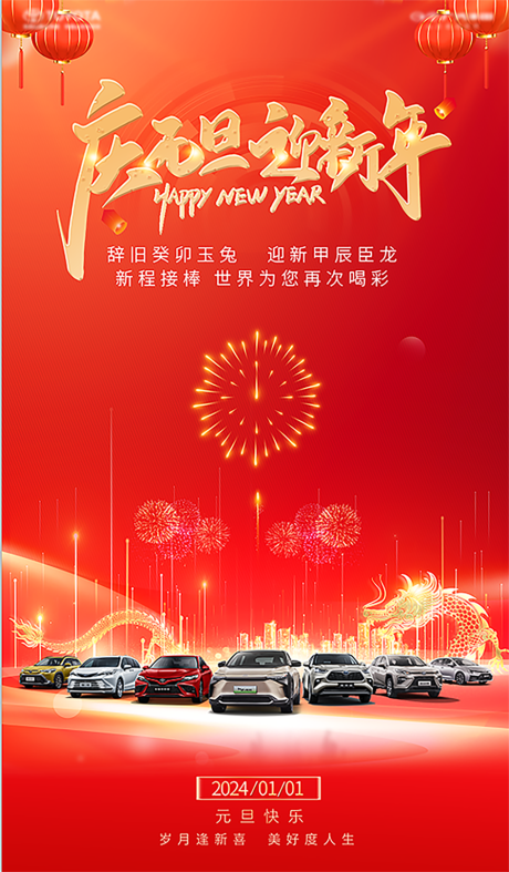 源文件下載【享設計】搜索編號：28900021120908974【2024汽車元旦跨年海報】