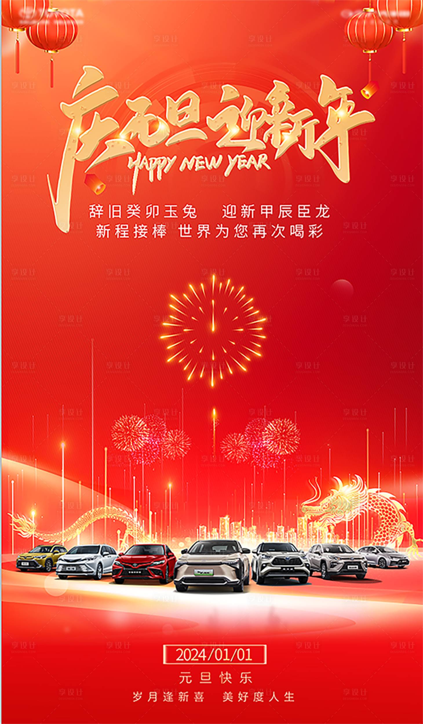 源文件下载【享设计】搜索编号：28900021120908974【2024汽车元旦跨年海报】