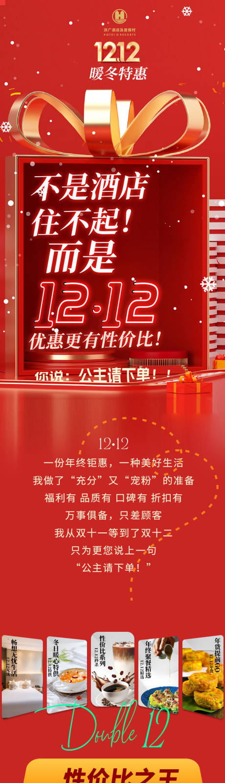 源文件下载【酒店双十二优惠促销活动电商详情页】编号：51120020905197233