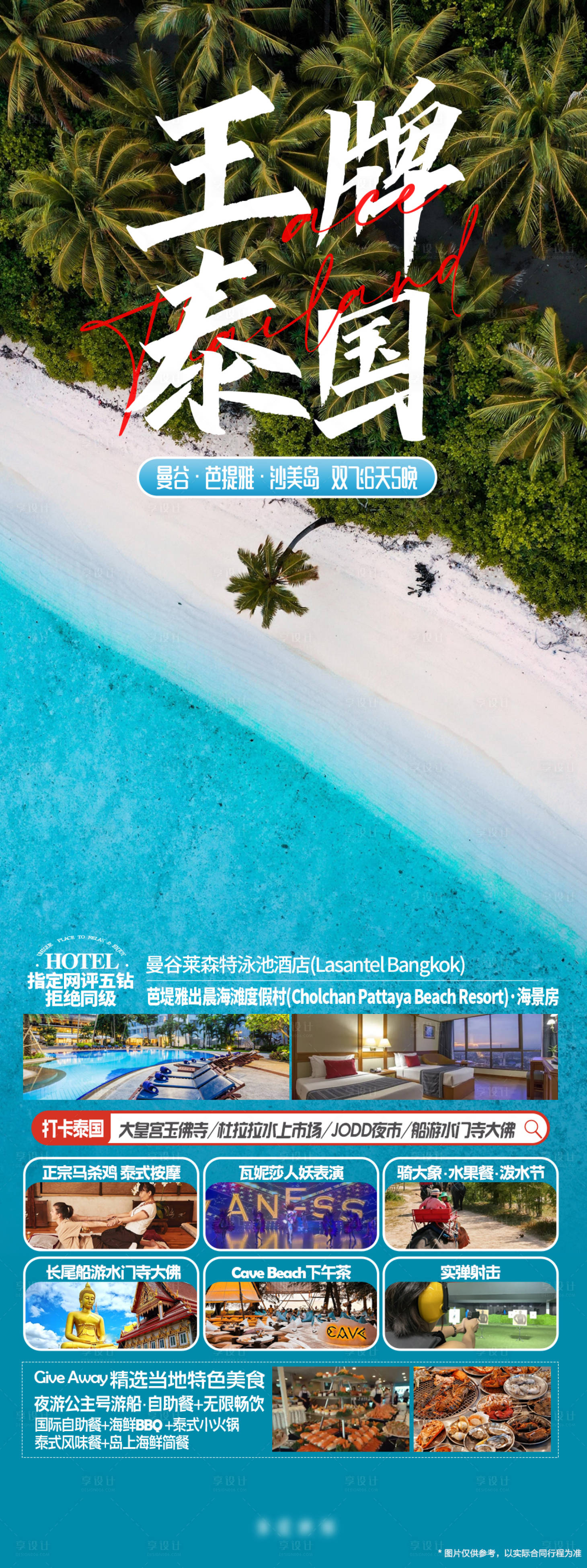 源文件下载【享设计】搜索编号：53220021093971769【泰国曼芭莎旅游海报】