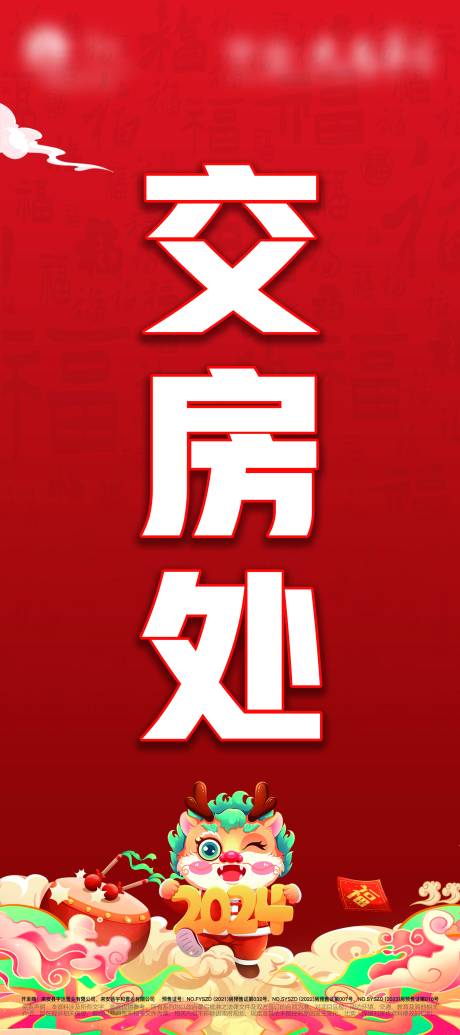 源文件下載【享設計】搜索編號：88750021249151848【地產交房處展架】
