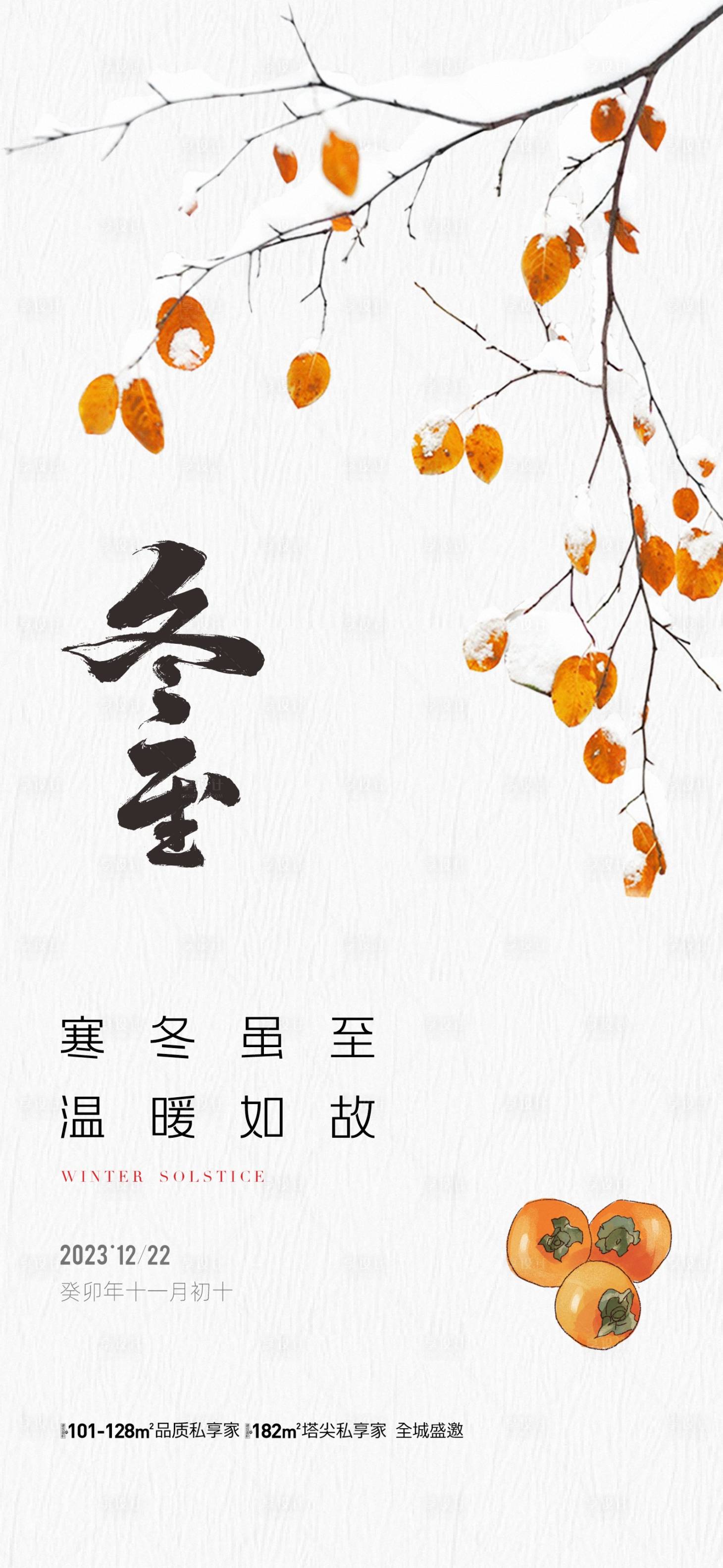源文件下载【享设计】搜索编号：86800020932378719【地产冬至节气海报】