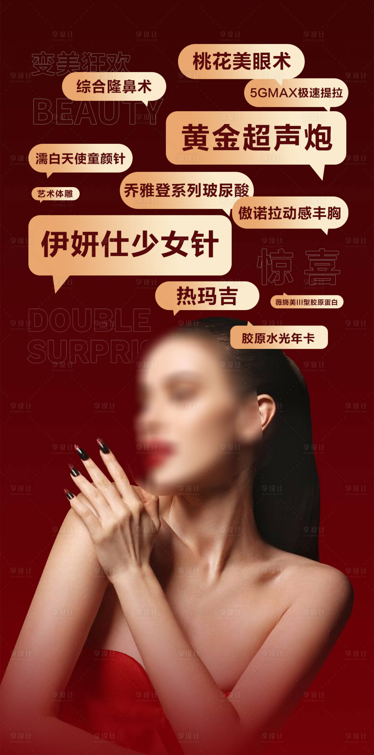 源文件下載【享設計】搜索編號：51450021207831828【新年變美醫美產品介紹海報】