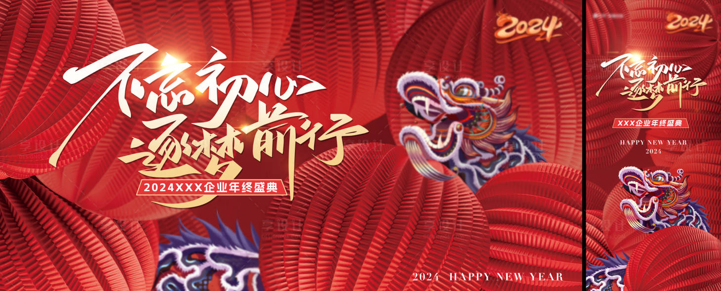 源文件下载【2024年会背景板】编号：63490021222877245