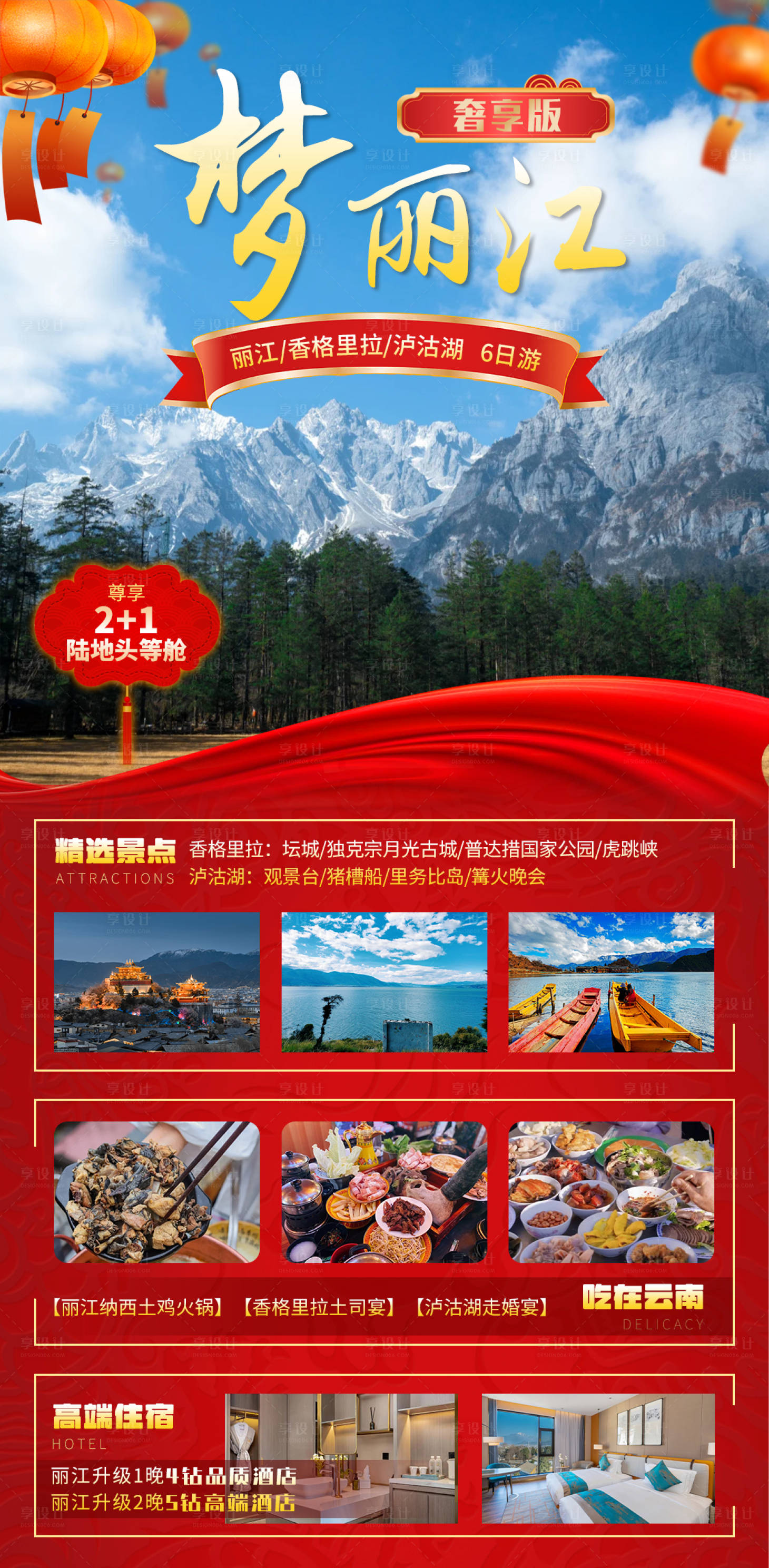 源文件下载【享设计】搜索编号：28620021229013751【云南旅游梦丽江奢享版春节海报】