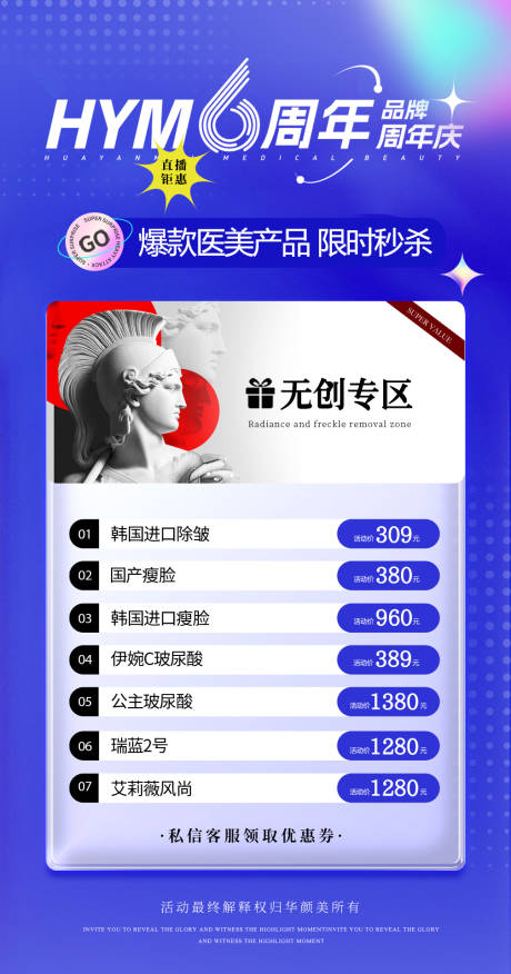 源文件下载【医美周年庆海报】编号：24910020881355111