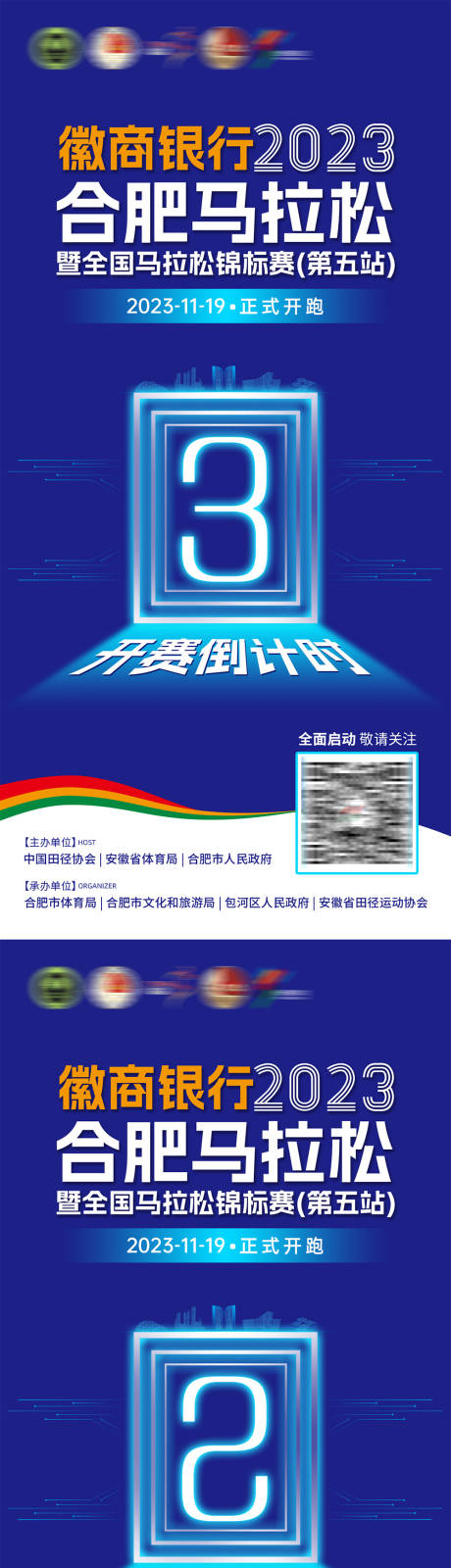 源文件下载【合肥马拉松倒计时海报】编号：49430020910171878