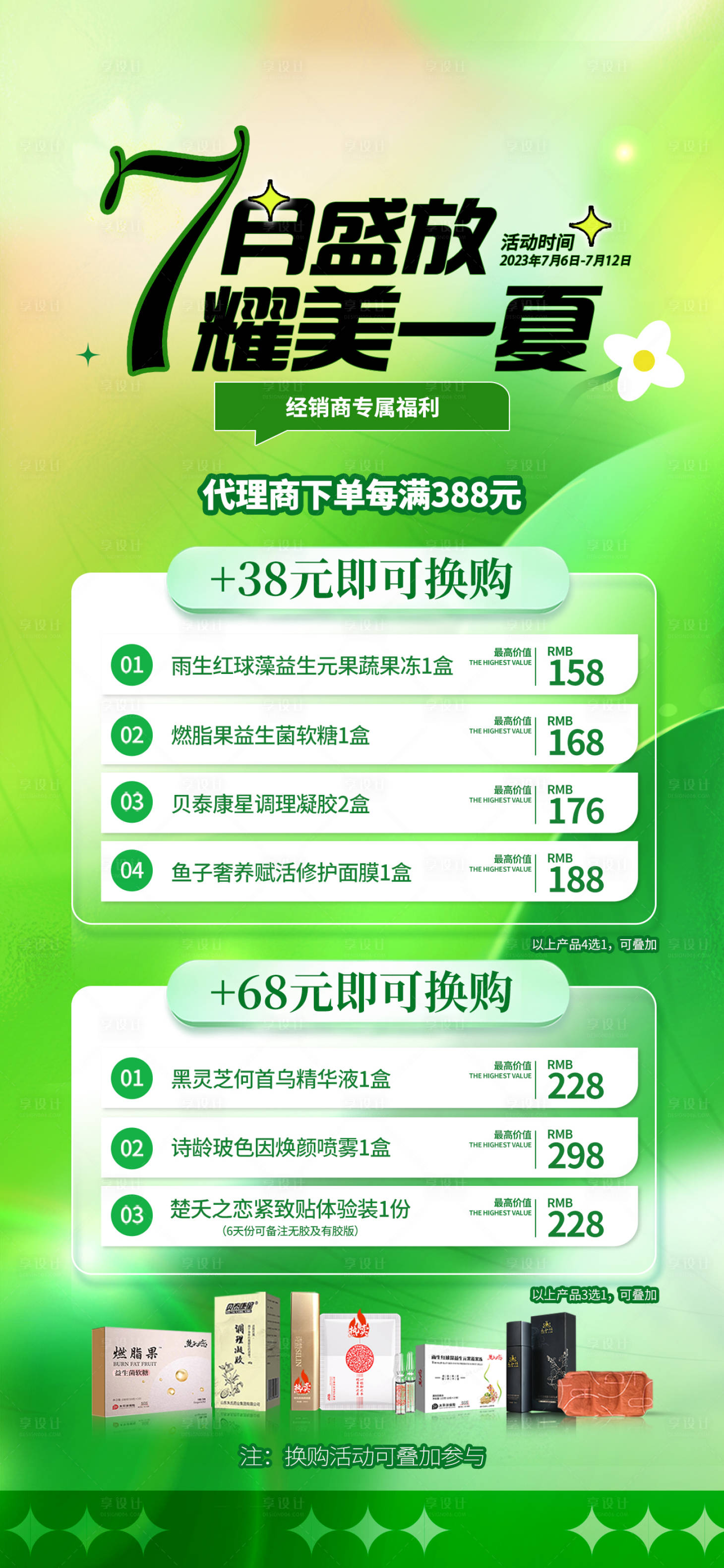 源文件下载【七月盛夏活动换购买送卡项海报】编号：38660021065579515