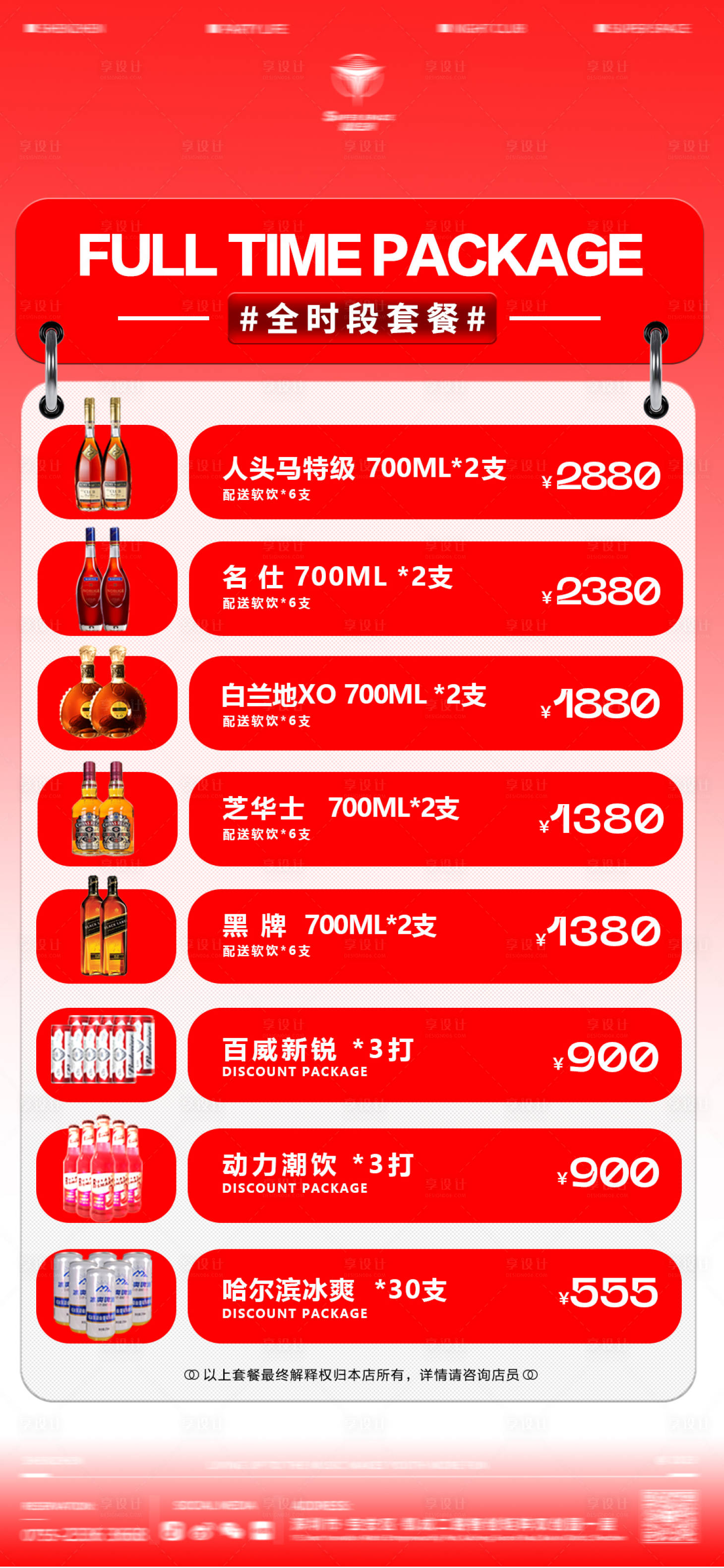 源文件下載【全時段酒酒水套餐】編號：67840021160485497