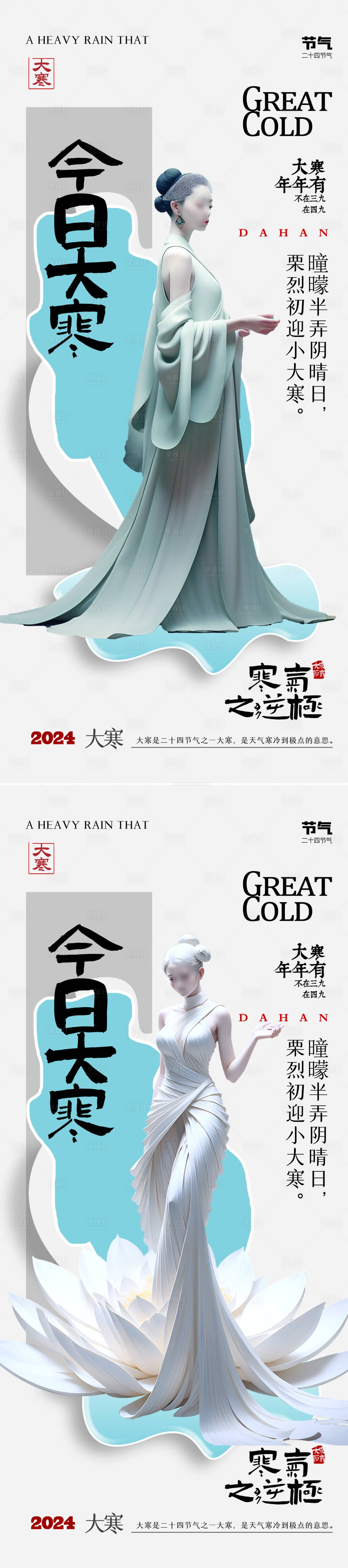 源文件下载【享设计】搜索编号：51360021194316737【医美大寒海报】