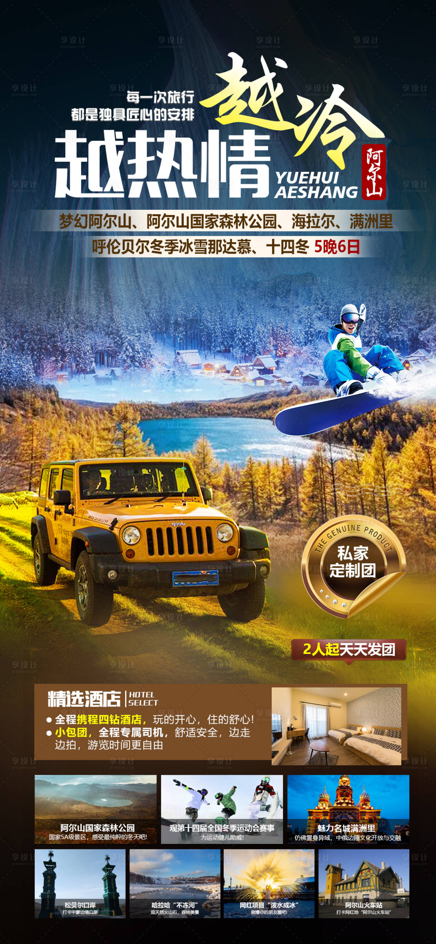 源文件下载【呼伦贝尔阿尔山旅游海报】编号：98470020854455397