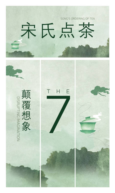 源文件下載【宋式點茶長圖海報】編號：99000020787841409