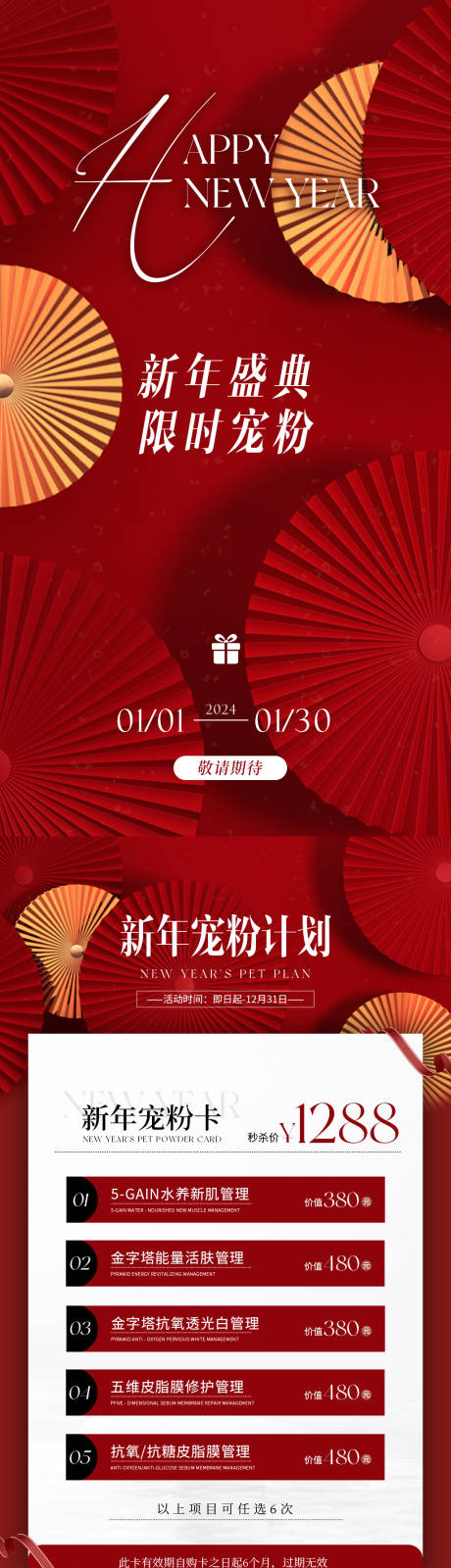 源文件下载【医美新年宠粉海报】编号：22060021249136051