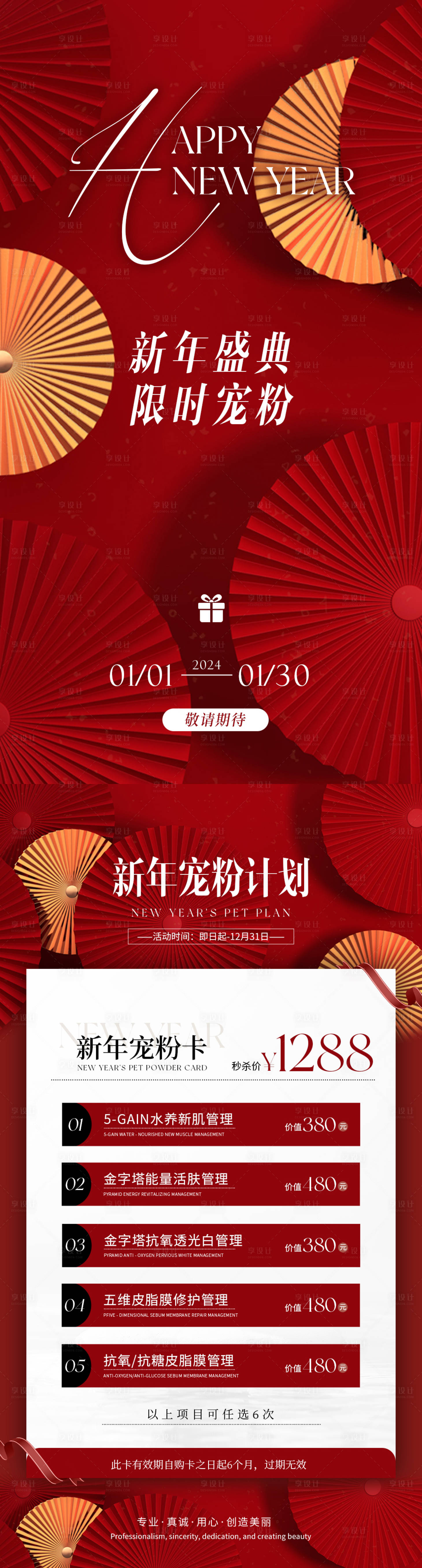 源文件下載【享設計】搜索編號：22060021249136051【醫(yī)美新年寵粉海報】