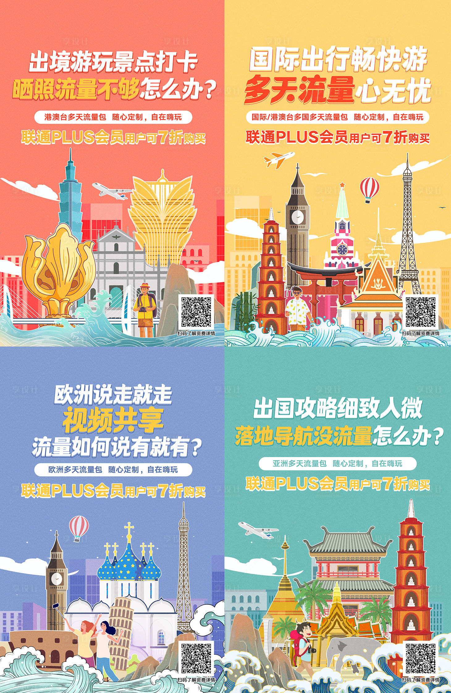 源文件下載【享設計】搜索編號：88980020878893735【通信通訊多國流量包聯通海報】