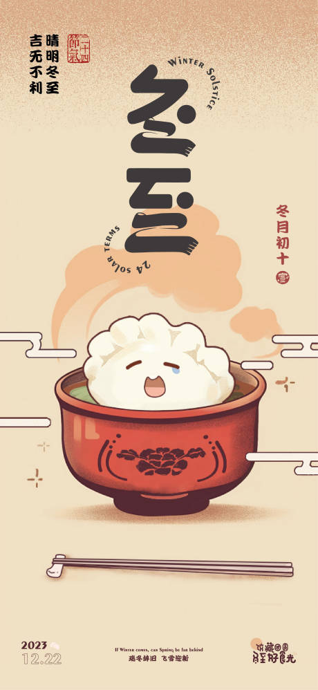 源文件下载【冬至节气卡通插画海报】编号：82370020987299996
