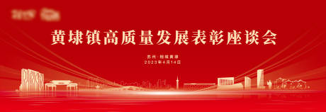 源文件下載【享設計】搜索編號：51330020931955790【高質量發展表彰座談會背景板】
