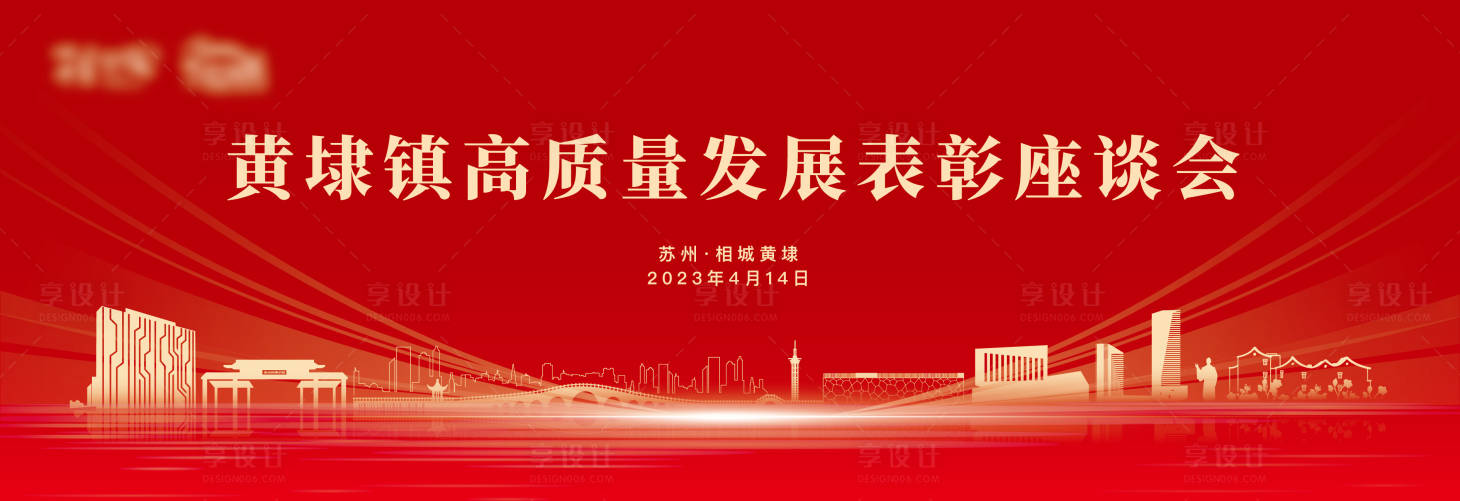 源文件下载【高质量发展表彰座谈会背景板】编号：51330020931955790
