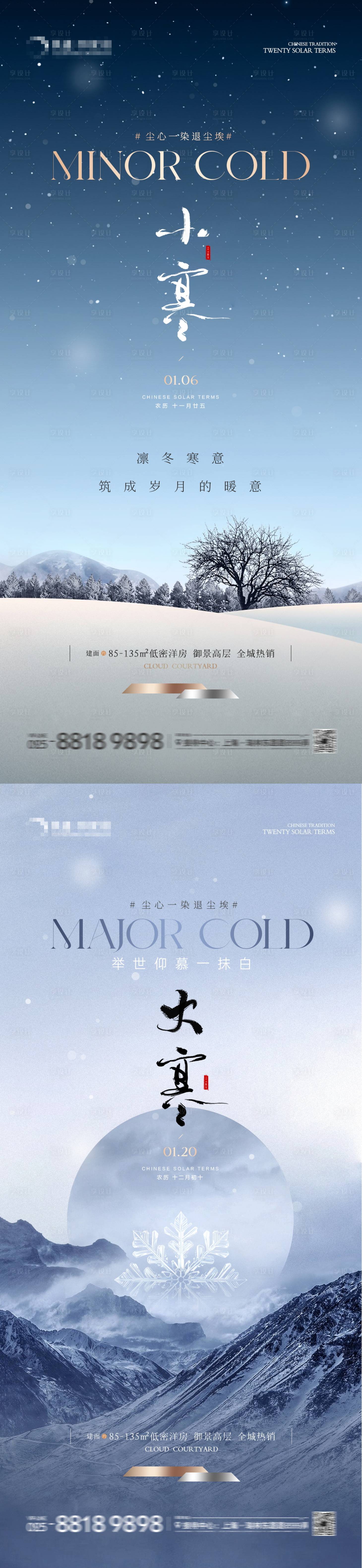 源文件下載【享設計】搜索編號：97760021175744812【地產小寒大寒意境海報】