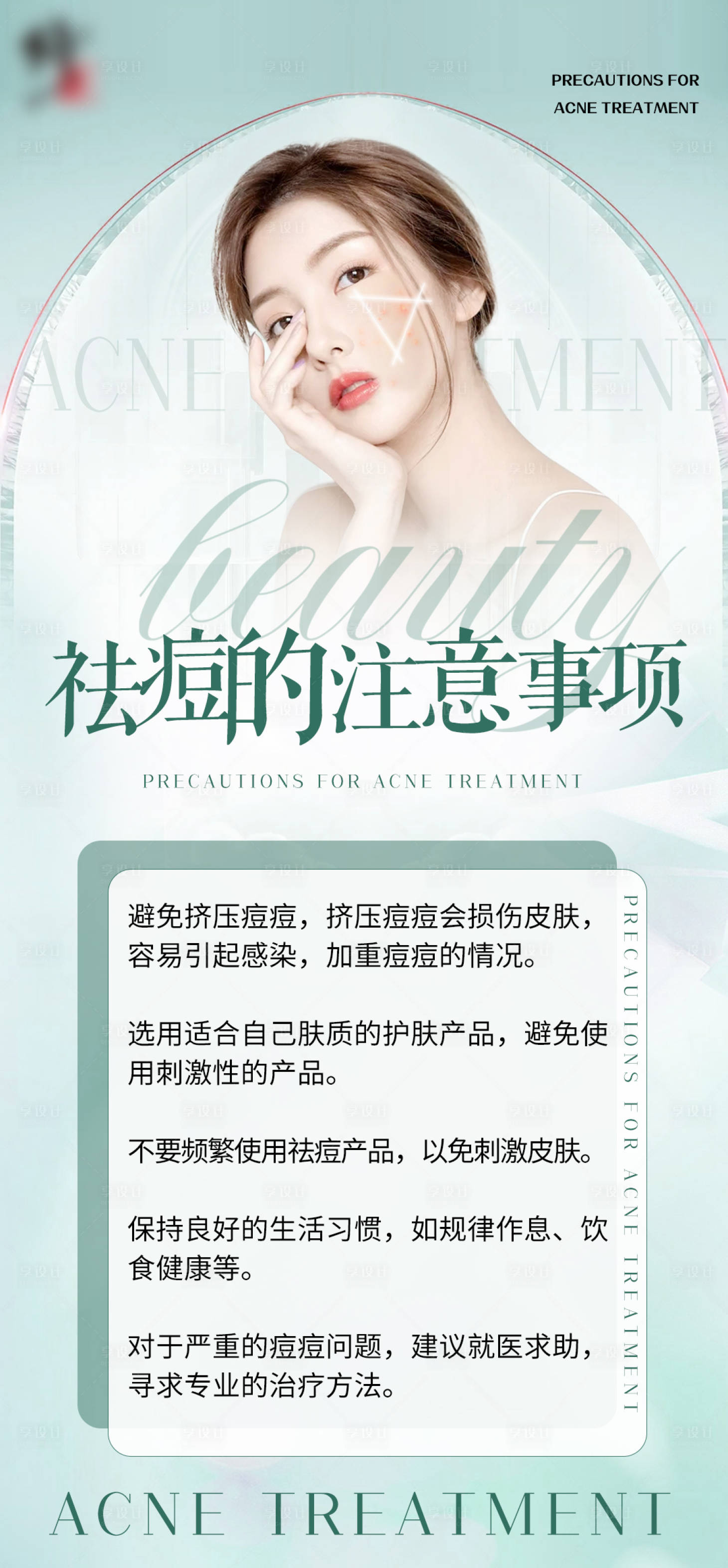 源文件下載【享設計】搜索編號：11380020732133958【祛痘海報】