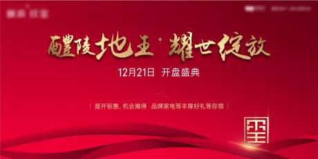 源文件下载【开盘活动背景板】编号：86730020894814126