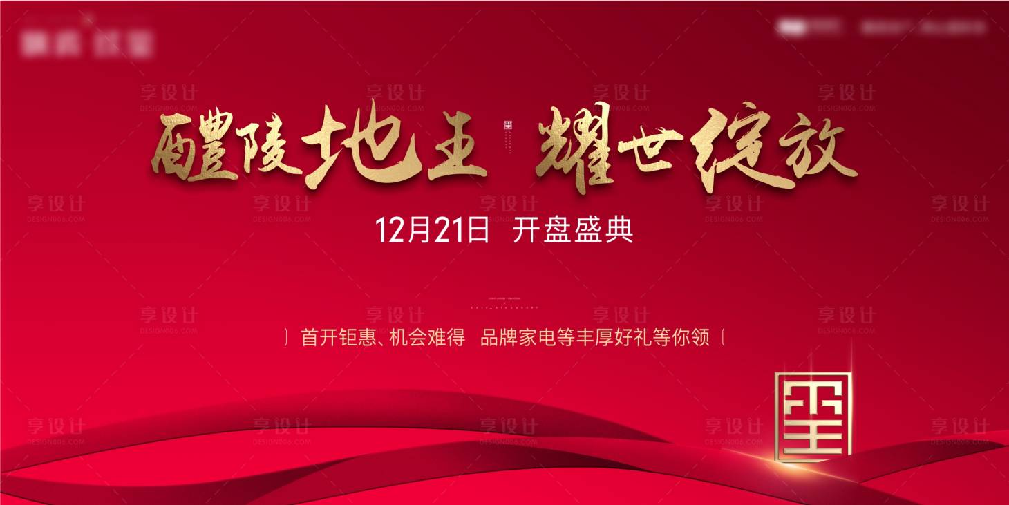 源文件下載【享設(shè)計】搜索編號：86730020894814126【開盤活動背景板】