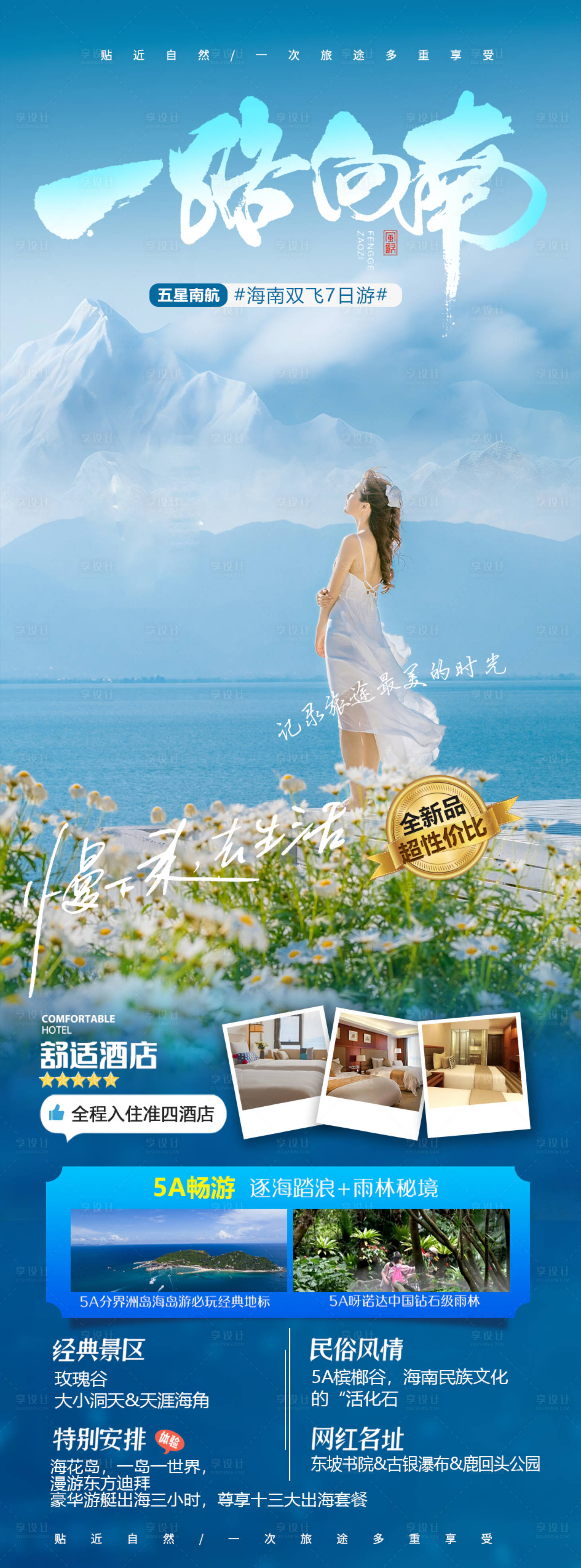 源文件下載【享設計】搜索編號：85160020784426402【海南旅游海報】
