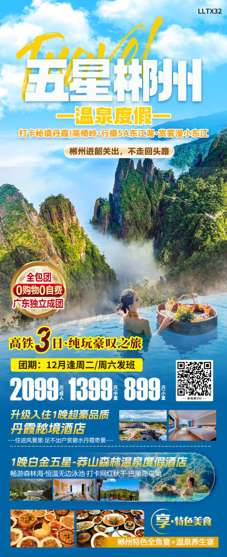 源文件下載【五星郴州旅游海報】編號：96810020718137372