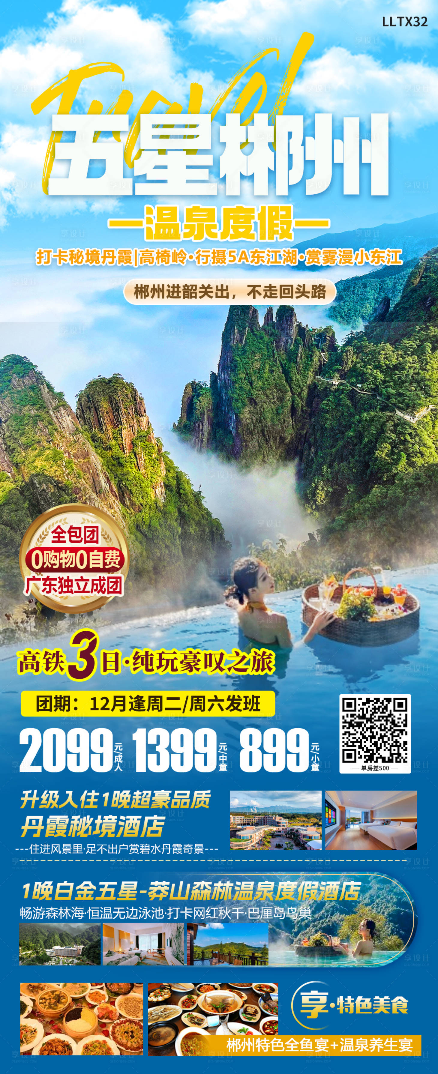 源文件下载【五星郴州旅游海报】编号：96810020718137372