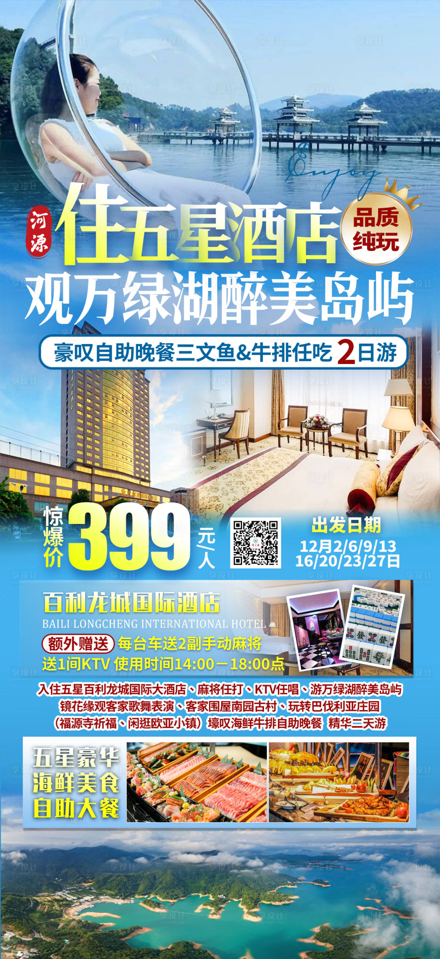 源文件下載【享設(shè)計(jì)】搜索編號(hào)：60660020921829954【河源萬綠湖島嶼兩日游】