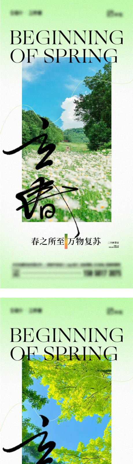 源文件下载【立春节气海报】编号：82220021247714505