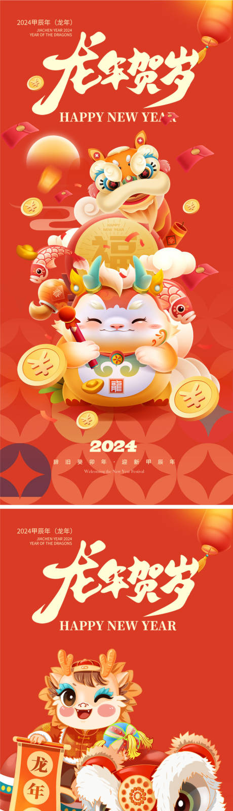 源文件下載【享設計】搜索編號：96950021030061947【龍年2024年新年海報】